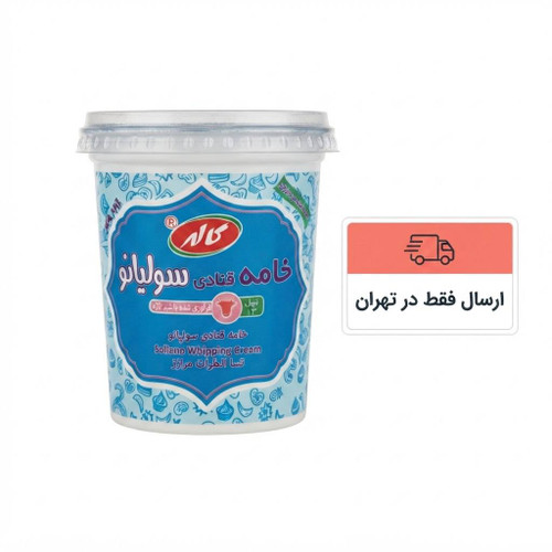 خامه قنادی سولیانو کاله 900 گرمی ( حیوانی )